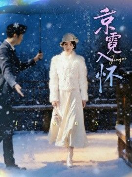 京霓入怀