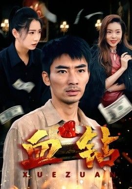 血钻