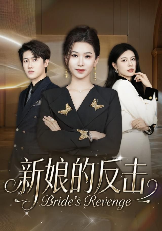 新娘的反击