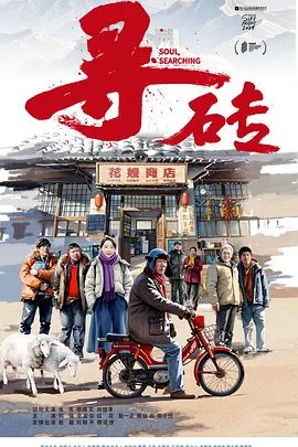 寻砖电影