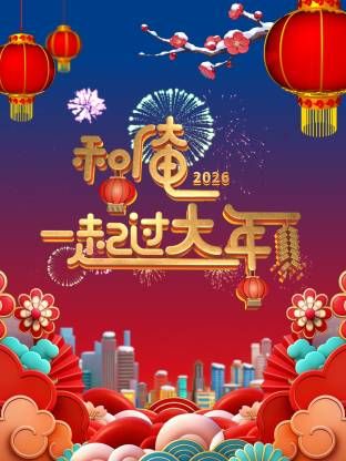 和俺一起过大年2026
