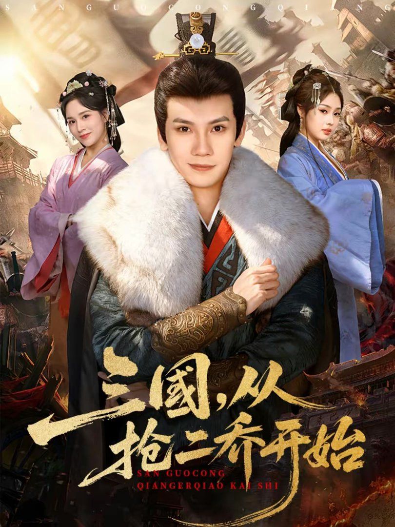 三国，从抢二乔开始