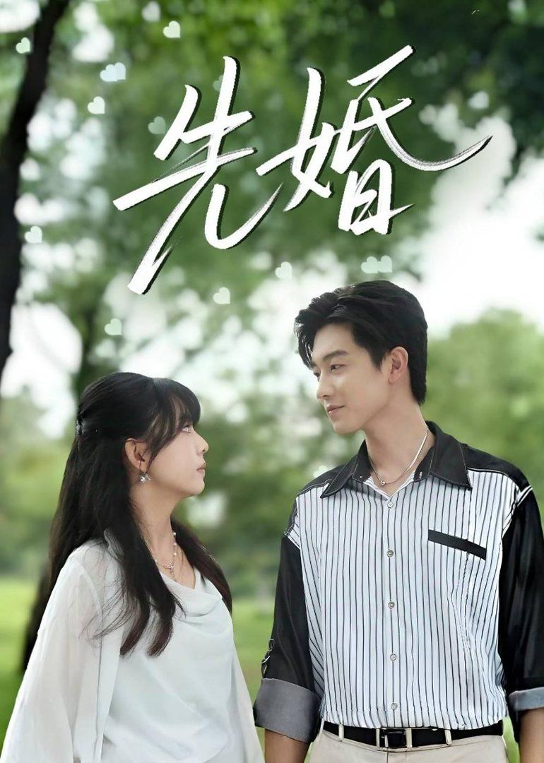 先婚