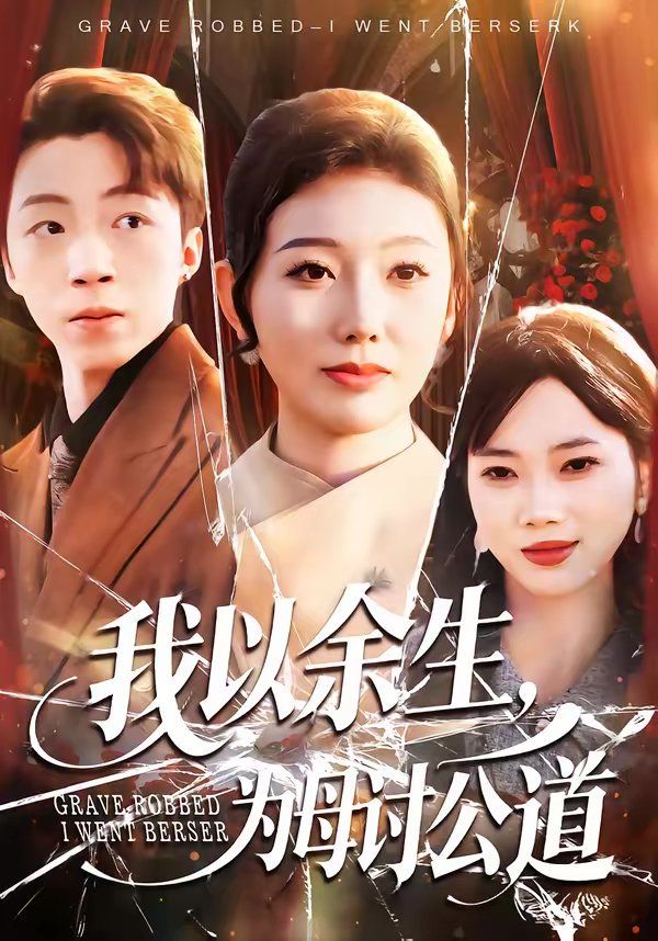 我以余生，为母讨公道