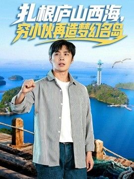 扎根庐山西海，穷小伙再造梦幻名岛