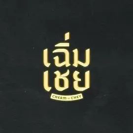 陈腔滥调