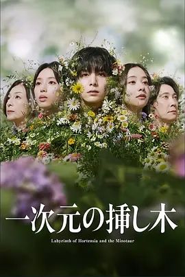 一次元的扦插