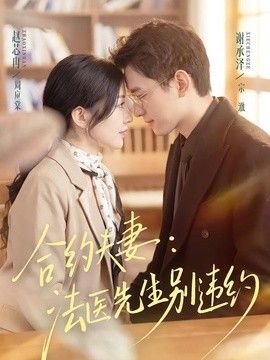 合约夫妻：法医先生别违约