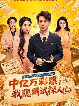 中亿万彩票，我隐瞒试探人心