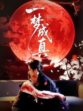 一梦成真